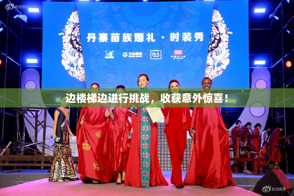 边楼梯边进行挑战，收获意外惊喜！