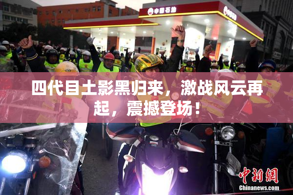 四代目土影黑归来，激战风云再起，震撼登场！