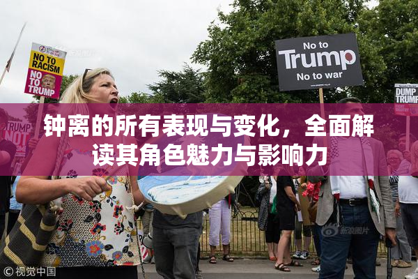 钟离的所有表现与变化，全面解读其角色魅力与影响力