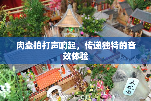 肉囊拍打声响起，传递独特的音效体验