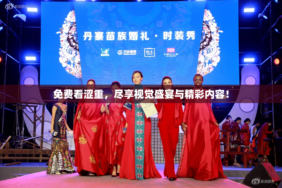 免费看涩重，尽享视觉盛宴与精彩内容！