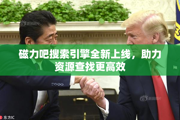 磁力吧搜索引擎全新上线，助力资源查找更高效