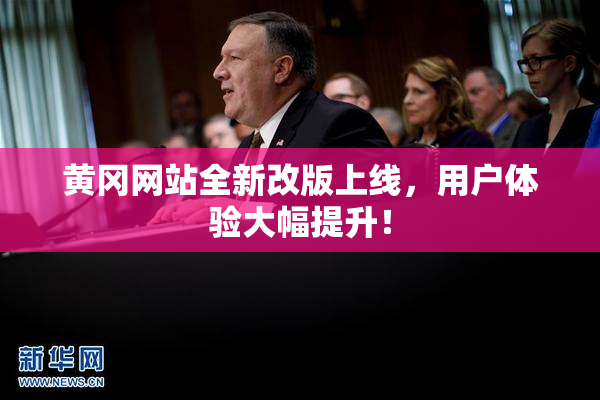 黄冈网站全新改版上线，用户体验大幅提升！