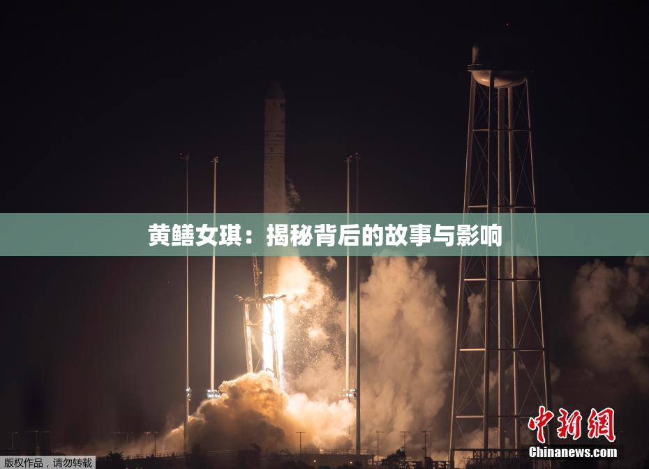 黄鳝女琪：揭秘背后的故事与影响