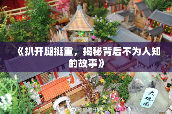 《扒开腿挺重，揭秘背后不为人知的故事》