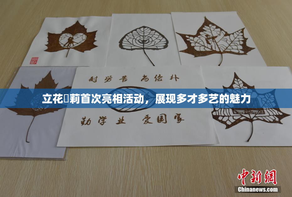 立花瑠莉首次亮相活动，展现多才多艺的魅力