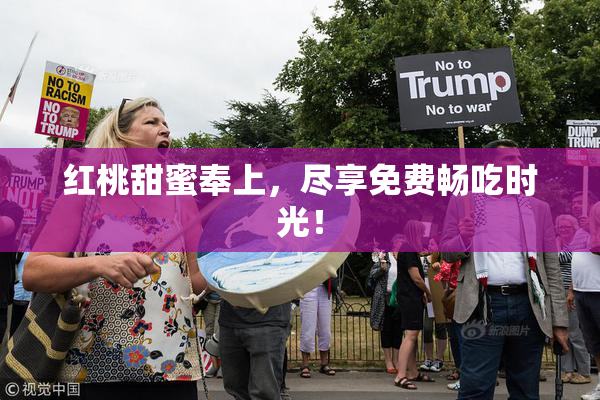 红桃甜蜜奉上，尽享免费畅吃时光！
