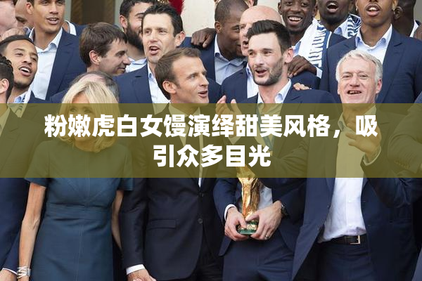粉嫩虎白女馒演绎甜美风格，吸引众多目光