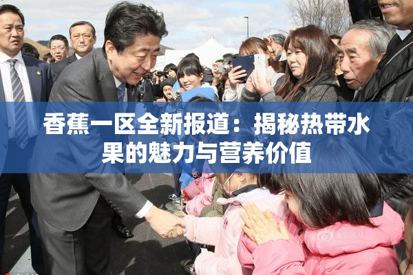 香蕉一区全新报道：揭秘热带水果的魅力与营养价值