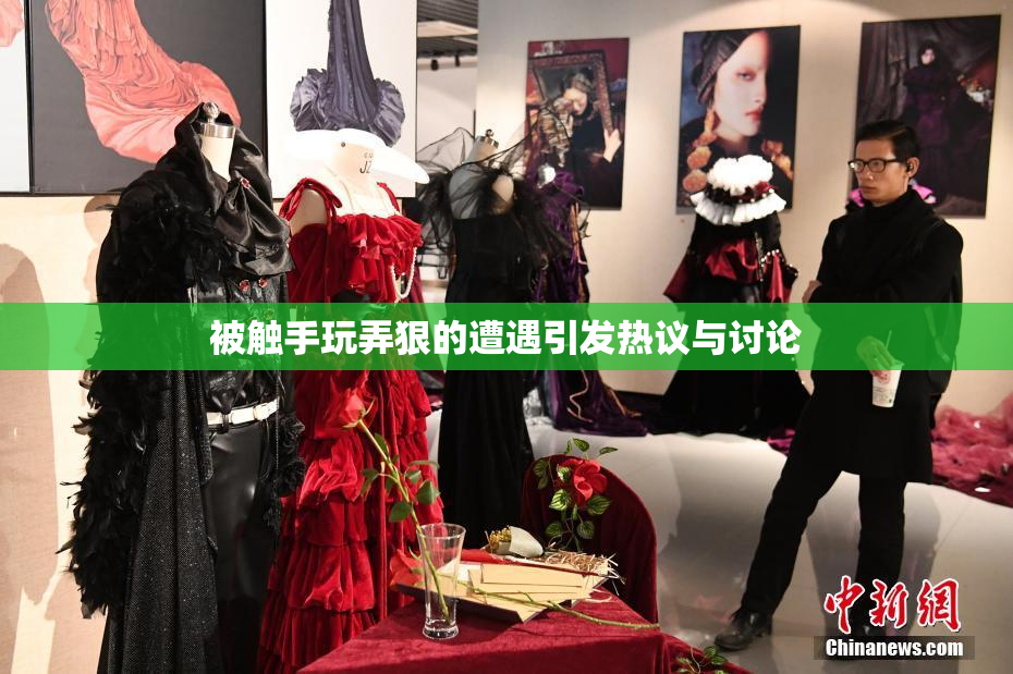 被触手玩弄狠的遭遇引发热议与讨论