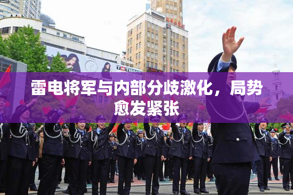 雷电将军与内部分歧激化，局势愈发紧张