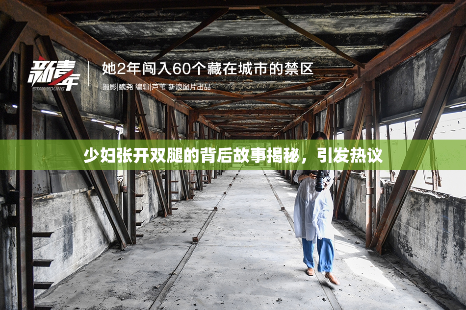 少妇张开双腿的背后故事揭秘，引发热议