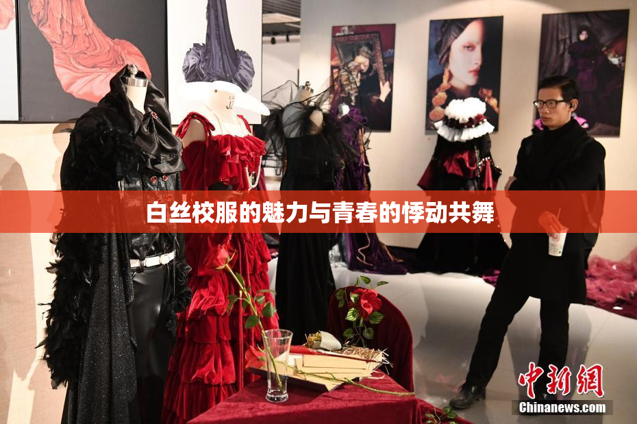 白丝校服的魅力与青春的悸动共舞