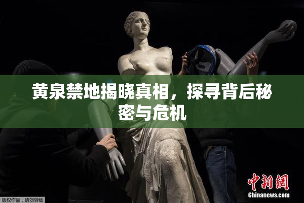 黄泉禁地揭晓真相，探寻背后秘密与危机