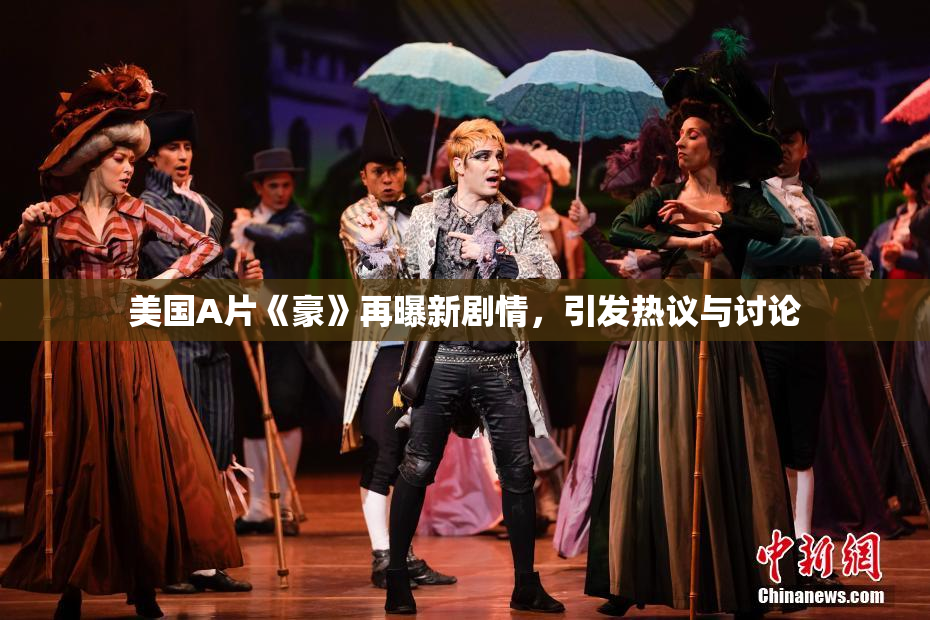 美国A片《豪》再曝新剧情，引发热议与讨论