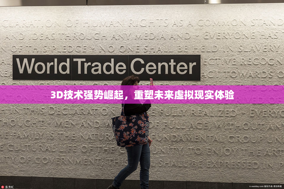 3D技术强势崛起，重塑未来虚拟现实体验