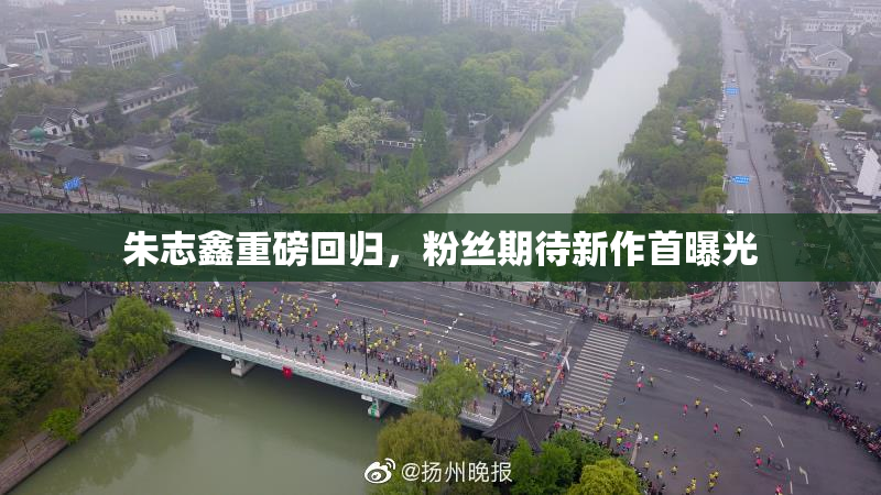 朱志鑫重磅回归，粉丝期待新作首曝光