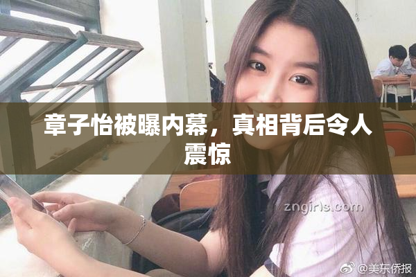 章子怡被曝内幕，真相背后令人震惊