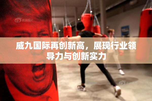 威九国际再创新高，展现行业领导力与创新实力