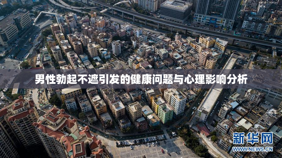 男性勃起不遮引发的健康问题与心理影响分析