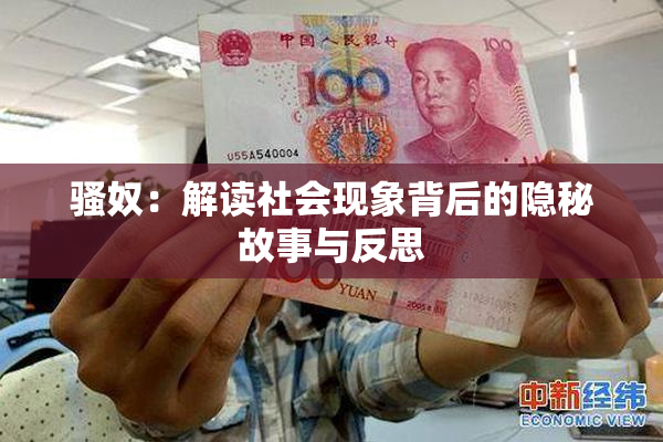 骚奴：解读社会现象背后的隐秘故事与反思