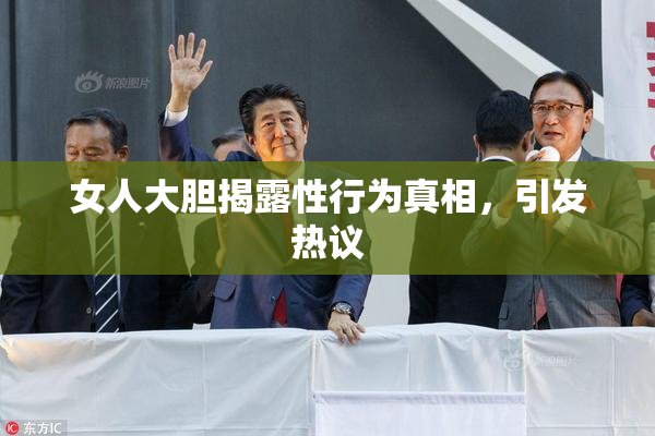 女人大胆揭露性行为真相，引发热议