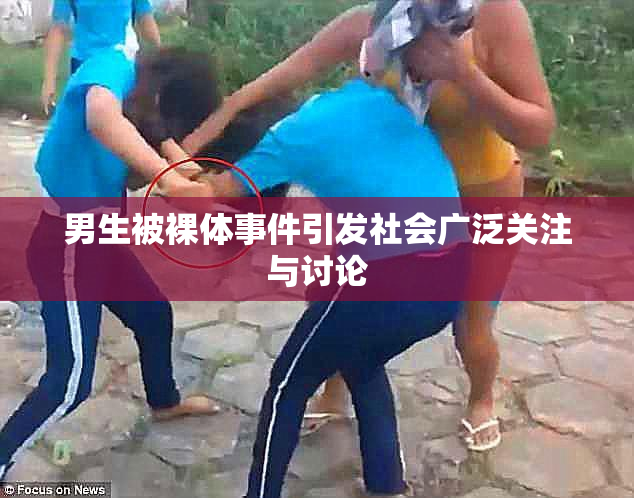 男生被裸体事件引发社会广泛关注与讨论