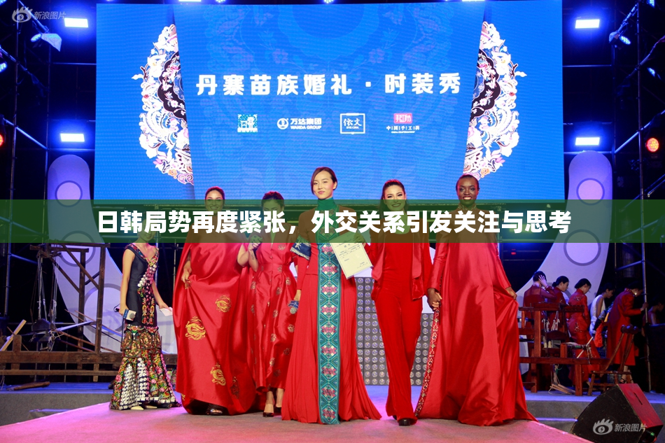 日韩局势再度紧张，外交关系引发关注与思考