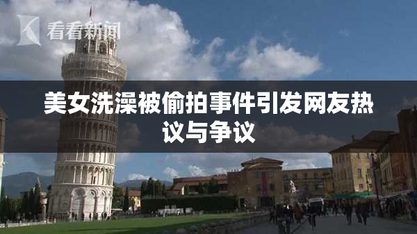 美女洗澡被偷拍事件引发网友热议与争议