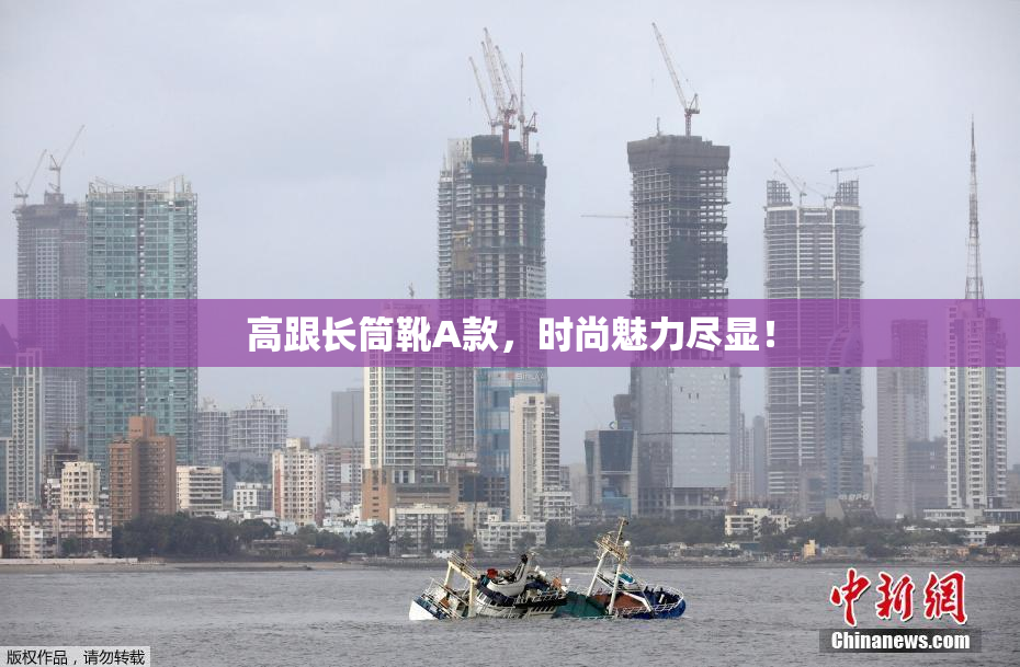 高跟长筒靴A款，时尚魅力尽显！
