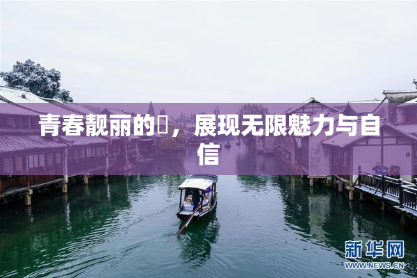 青春靓丽的妺，展现无限魅力与自信
