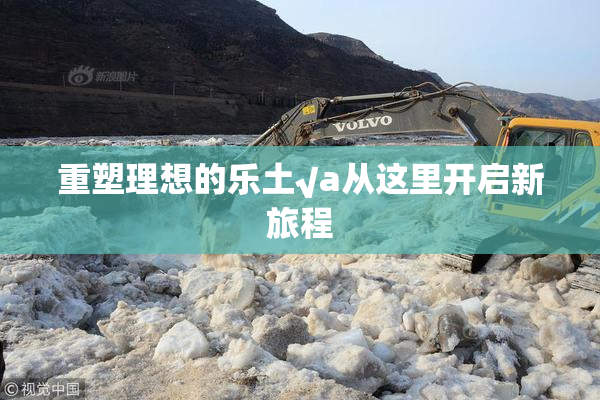 重塑理想的乐土√a从这里开启新旅程