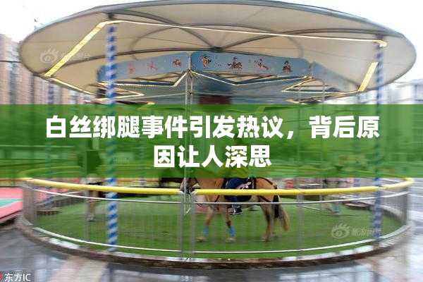 白丝绑腿事件引发热议，背后原因让人深思