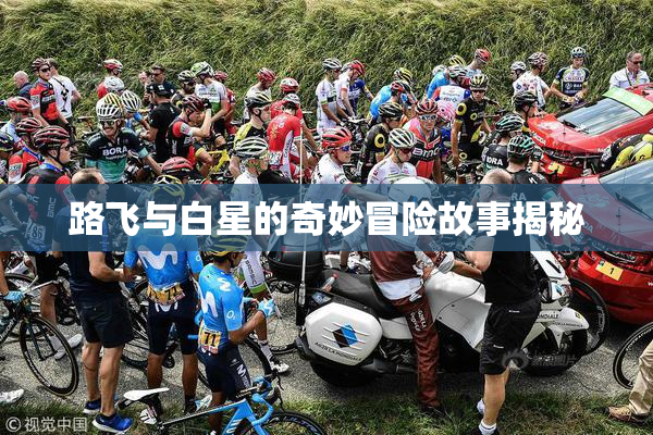 路飞与白星的奇妙冒险故事揭秘