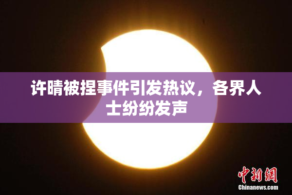 许晴被捏事件引发热议，各界人士纷纷发声