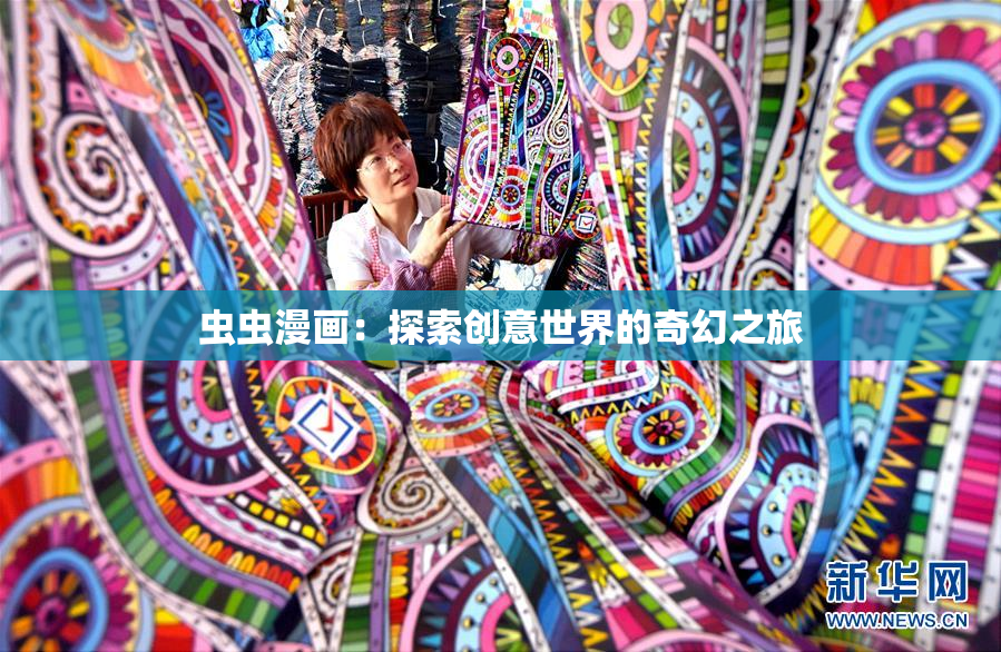 虫虫漫画：探索创意世界的奇幻之旅