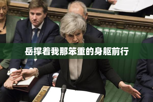 岳撑着我那笨重的身躯前行