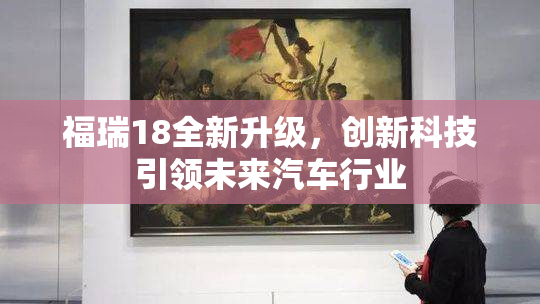 福瑞18全新升级，创新科技引领未来汽车行业