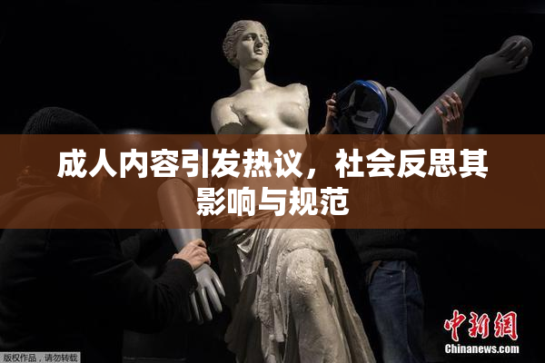 成人内容引发热议，社会反思其影响与规范