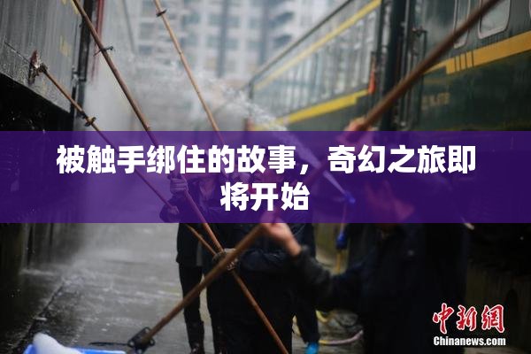 被触手绑住的故事，奇幻之旅即将开始