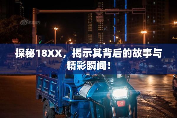 探秘18XX，揭示其背后的故事与精彩瞬间！
