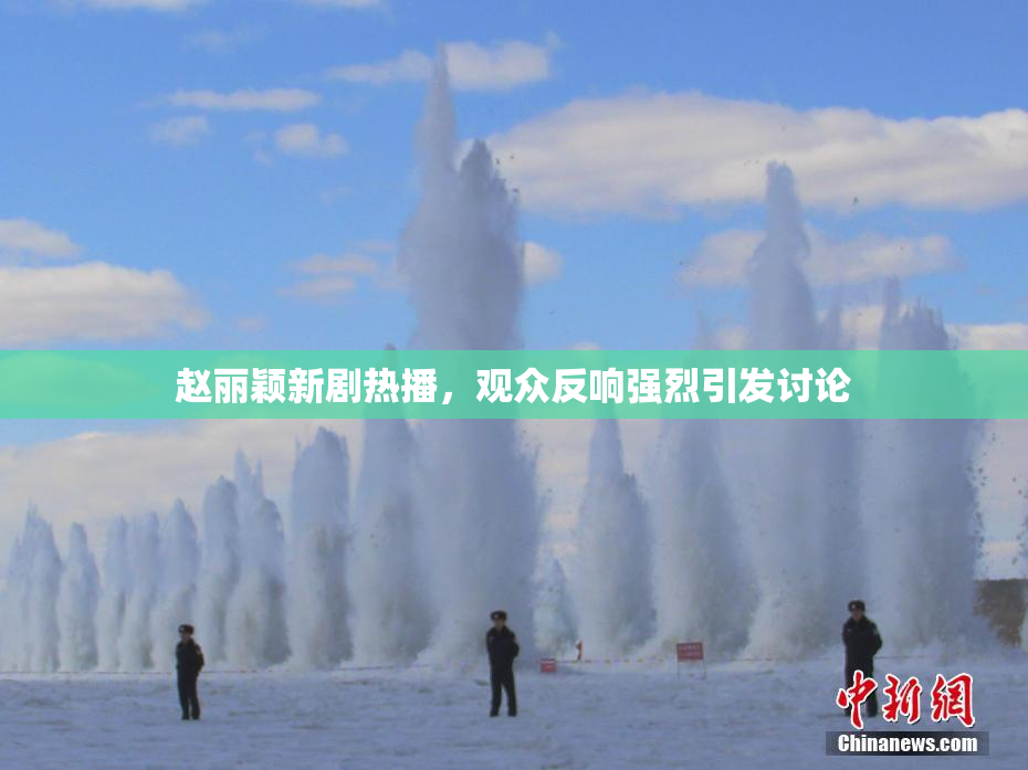 赵丽颖新剧热播，观众反响强烈引发讨论