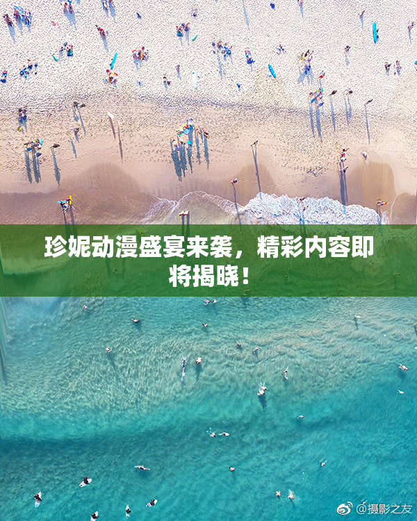 珍妮动漫盛宴来袭，精彩内容即将揭晓！