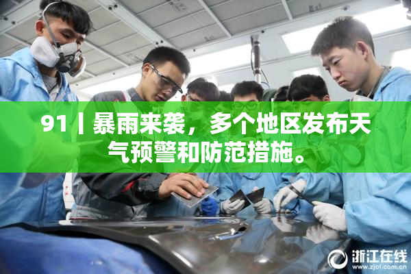 91丨暴雨来袭，多个地区发布天气预警和防范措施。