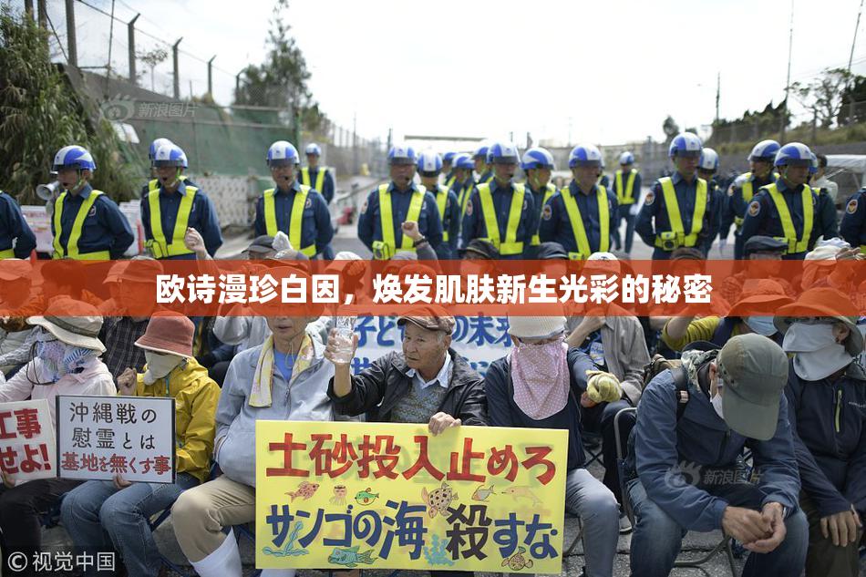 欧诗漫珍白因，焕发肌肤新生光彩的秘密
