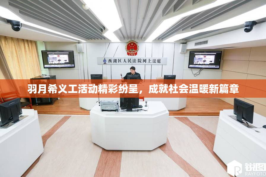 羽月希义工活动精彩纷呈，成就社会温暖新篇章