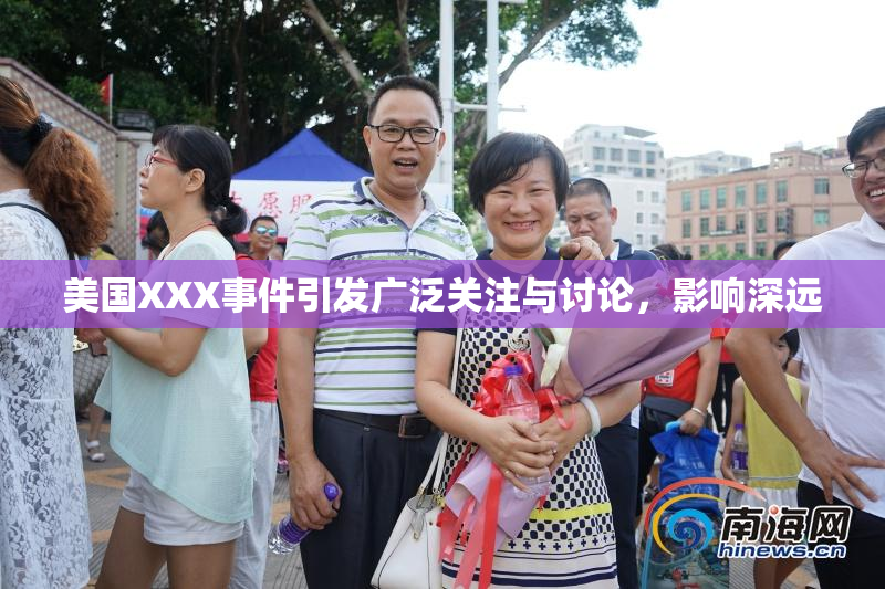 美国XXX事件引发广泛关注与讨论，影响深远