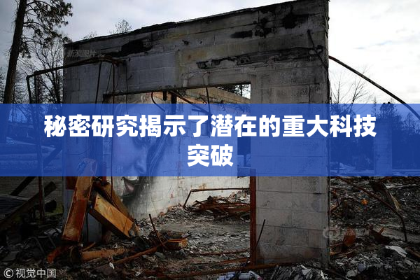 秘密研究揭示了潜在的重大科技突破