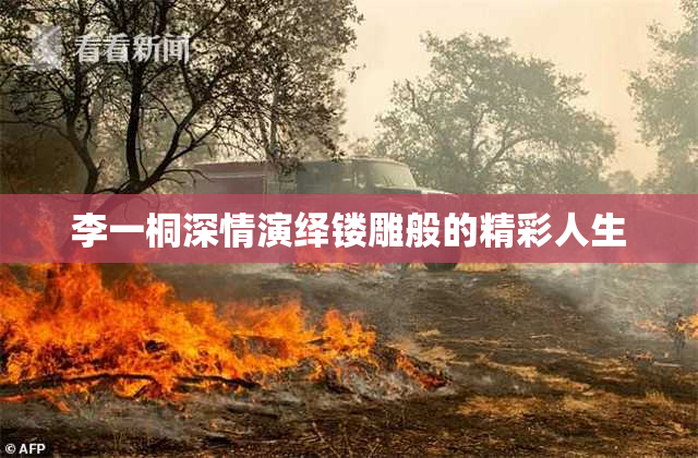 李一桐深情演绎镂雕般的精彩人生