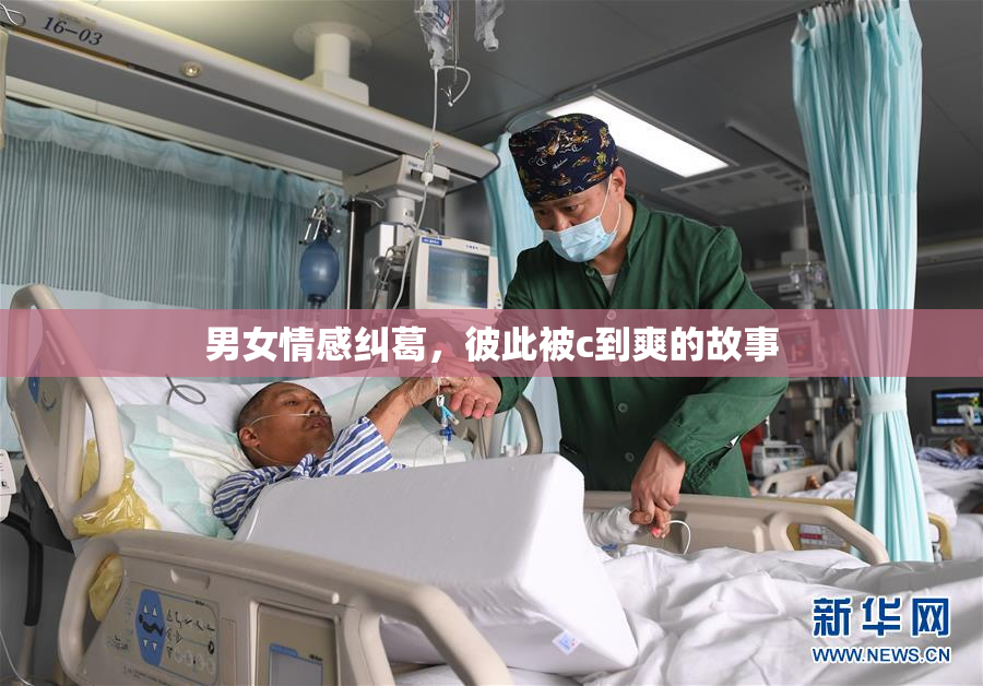 男女情感纠葛，彼此被c到爽的故事